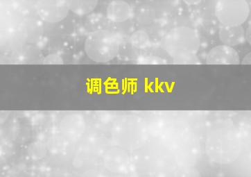 调色师 kkv